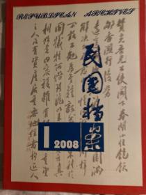 民国档案2008年第1期（季刊）