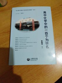 高中化学中的100个为什么