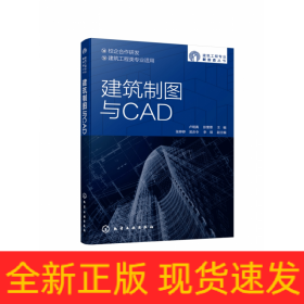 建筑制图与CAD