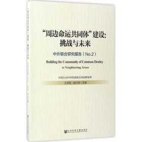 “周边命运共同体”建设：挑战与未来——中外联合研究报告（No.2）