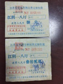 90年代江苏省轮渡车辆定额收据，江阴到八圩渡费捌元，叁拾贰元两个面额。