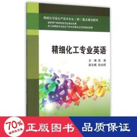 精細化工專業(yè)英語/吳霜 大中專文科社科綜合 吳霜