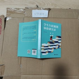 学生生涯规划体验课实录