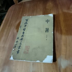 百病中医自我疗养丛书：中暑