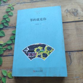 等的就是你