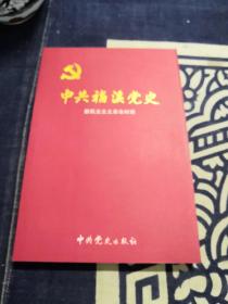 中共福溪党史. 第1卷, 1933～1949