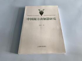 中国南方青铜器研究 正版现货一版一印