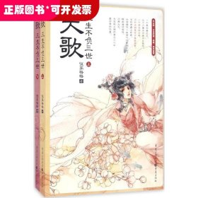 天歌：三生不负三世（上下册）