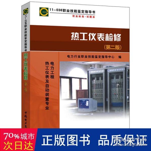 热工仪表检修（第2版）：电力工程（热工仪表及自动装置专业）