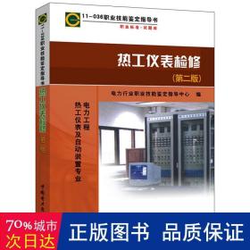 11—036 职业技能鉴定指导书 职业标准·试题库 热工仪表检修（第二版） 水利电力 电力行业职业技能鉴定指导中心