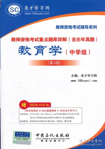 圣才教育·教师资格考试重点题库详解（含历年真题）：教育学（中学组）（第3版）