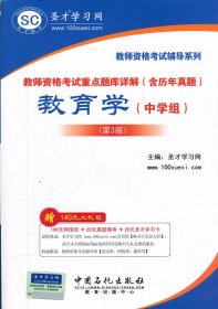 圣才教育·教师资格考试重点题库详解（含历年真题）：教育学（中学组）（第3版）