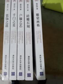 全5册 楼庆西 千门之美-中国古代建筑装饰五书+雕梁画栋+户牖之艺+砖雕石刻+装饰之道 建筑设计师书籍 园林艺术 木结构 传统图案纹样  正版全新塑封