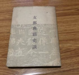 大内 白月
支那典籍史談 (1944年)