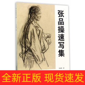 张品操速写集