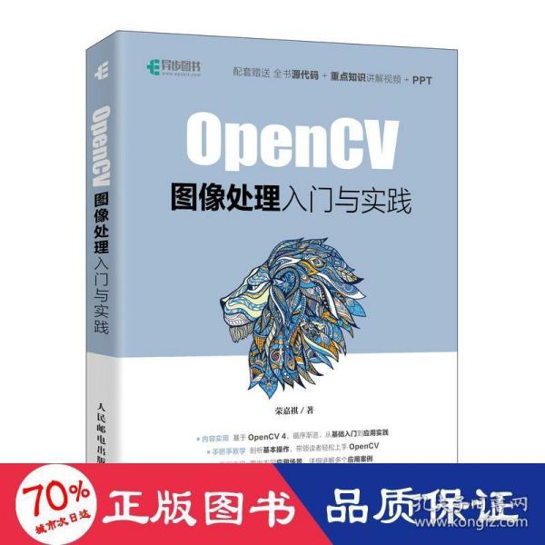 OpenCV图像处理入门与实践