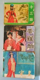 连环画《十三妹》《香罗帕》《审妻》三本