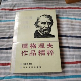 世界文学博览 屠格涅夫作品精粹