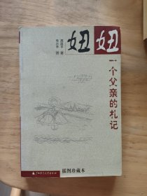妞妞：一个父亲的札记