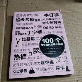 100个改变时尚的伟大观念