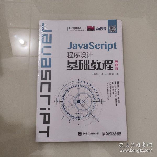 JavaScript程序设计基础教程（慕课版）