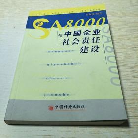 SA8000与中国企业社会责任建设