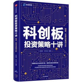 科创板投资策略十讲:制度、交易与案例分析