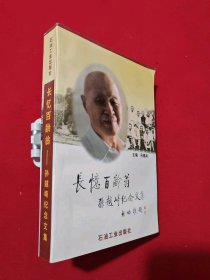 長(zhǎng)憶百齡翁:孫越崎紀(jì)念文集