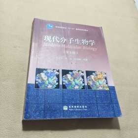 现代分子生物学