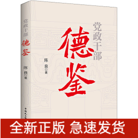 党政干部德鉴