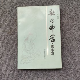 敦煌佛学·佛事篇
