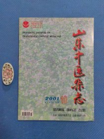 山东中医杂志2001年第10期【总第168期】正版保证无写划