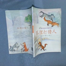 狐狸打猎人 中国儿童文学名家名作图画书典藏