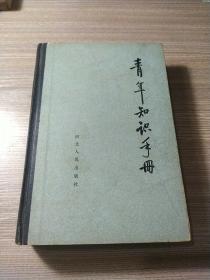 青年知识手册(精装版）