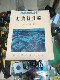 1951年 版画连环画《苏北新农村》一册，品可、初版、稀珍仅印八千册、名家版画、值得留存！