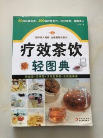 療效茶飲輕圖典：80種花果藥茶，200道對癥茶方，回歸自然，健康身心