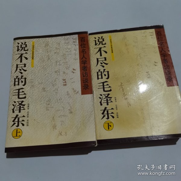 说不尽的毛泽东上下册