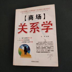 商场关系学