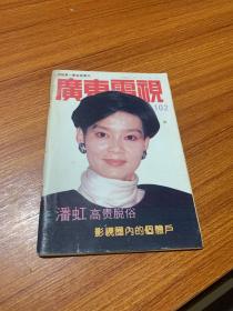 广东电视周刊 1990年102期