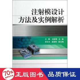 注射模设计方法及实例解析