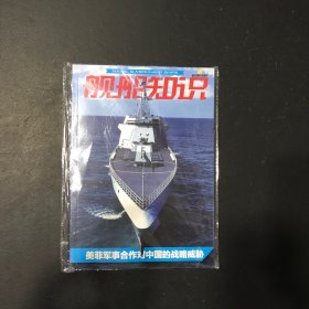 舰船知识2023年8 总第527期