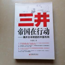 三井帝国在行动：揭开日本财团的中国布局