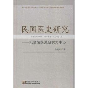 民国医史研究 中医各科 徐建云  新华正版