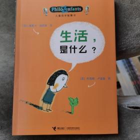 儿童哲学智慧书：生活，是什么？