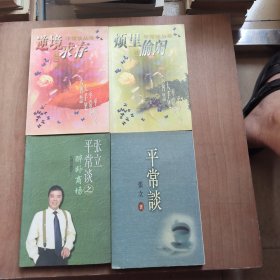 逆境求存，醉卧商场，烦里偷闲，平常谈（4册和售）