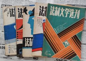 法制文学选刊1986（4/5/6/11/12）