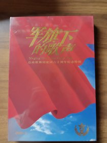 军旗下的歌 中国人民解放军总政治部歌舞团 成立六十周年系列演出 DVD