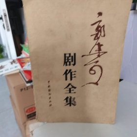 郭沫若剧作全集 1