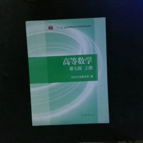 高等数学上册（第七版）