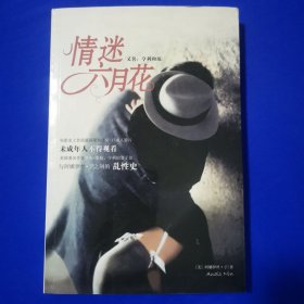 情迷六月花 [美]宁（Nin Anais） 著 重庆出版社